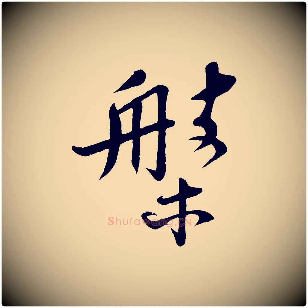 槃毛笔行书写法,摘自宋代苏轼答钱穆父诗帖