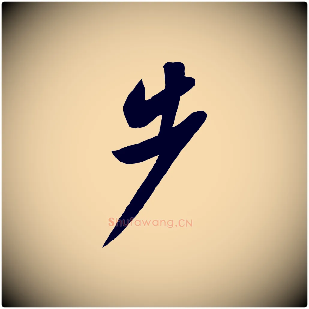 步毛笔行书写法,摘自宋代苏轼答钱穆父诗帖