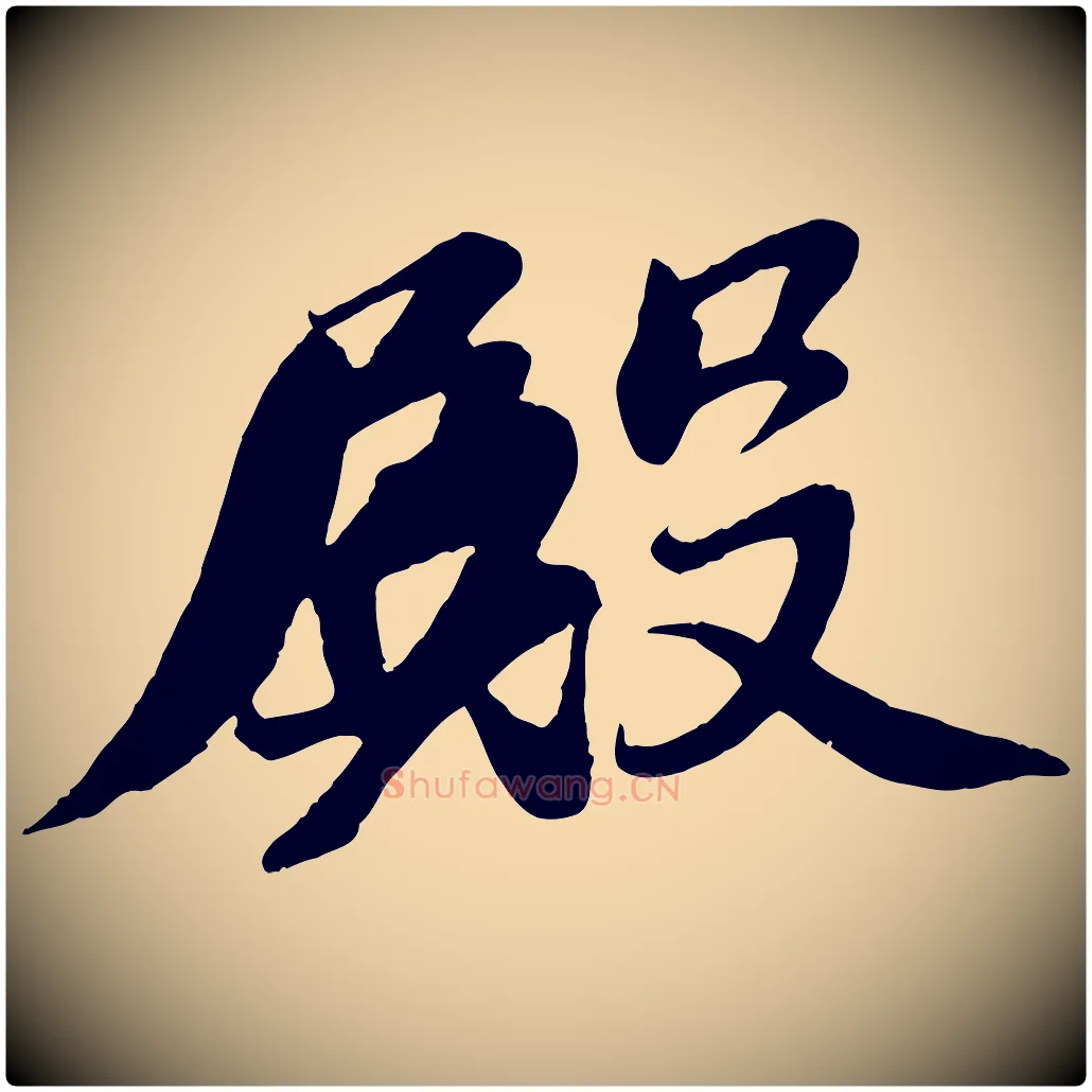 殿毛笔行书写法,摘自宋代苏轼答钱穆父诗帖