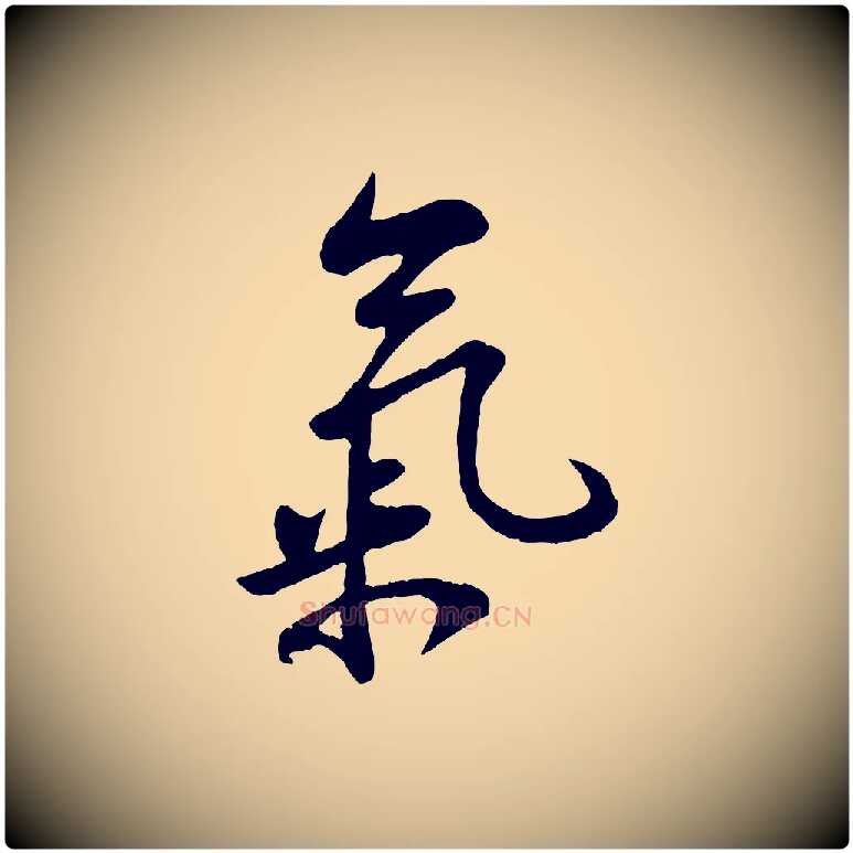 氣毛笔行书写法,摘自宋代苏轼答钱穆父诗帖