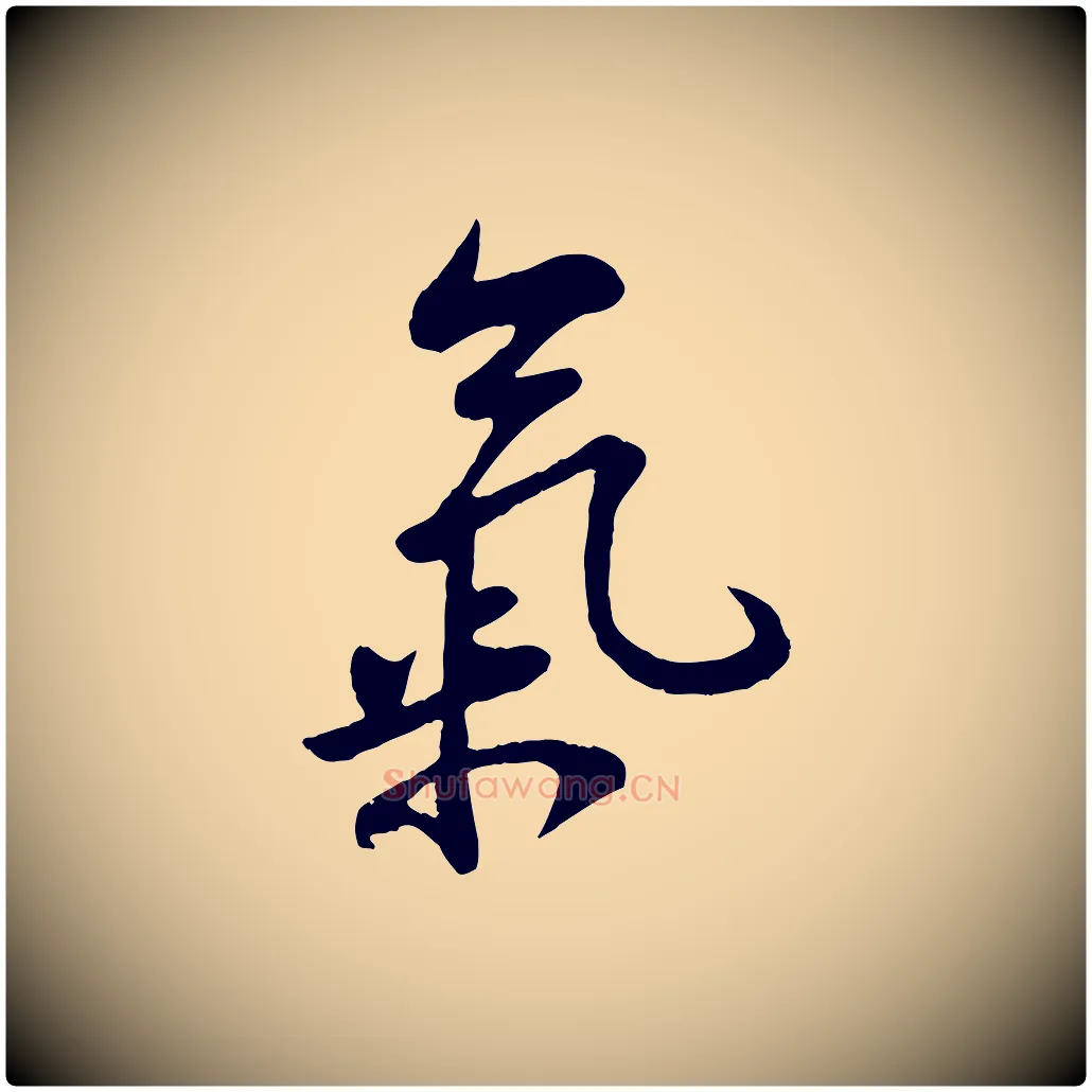 氣毛笔行书写法,摘自宋代苏轼答钱穆父诗帖