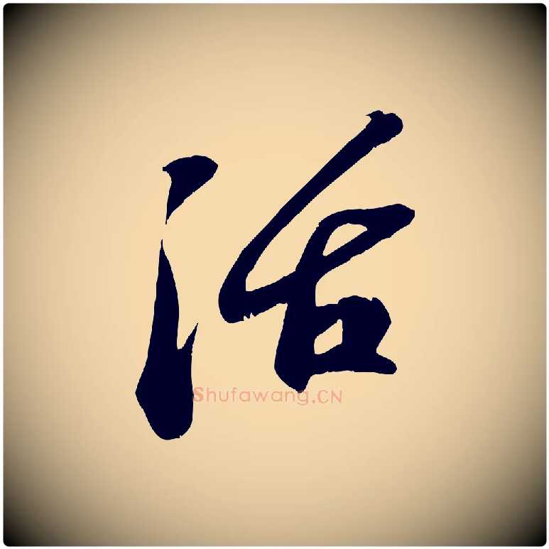 活毛笔行书写法,摘自宋代苏轼答钱穆父诗帖