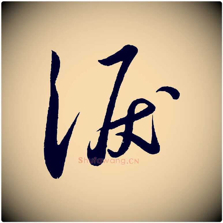 淚毛笔行书写法,摘自宋代苏轼答钱穆父诗帖