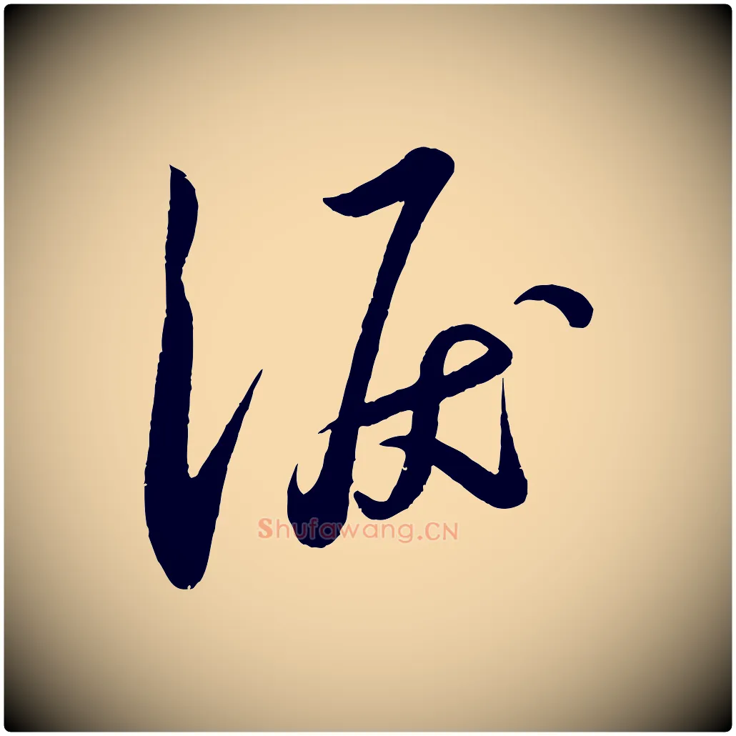 淚毛笔行书写法,摘自宋代苏轼答钱穆父诗帖