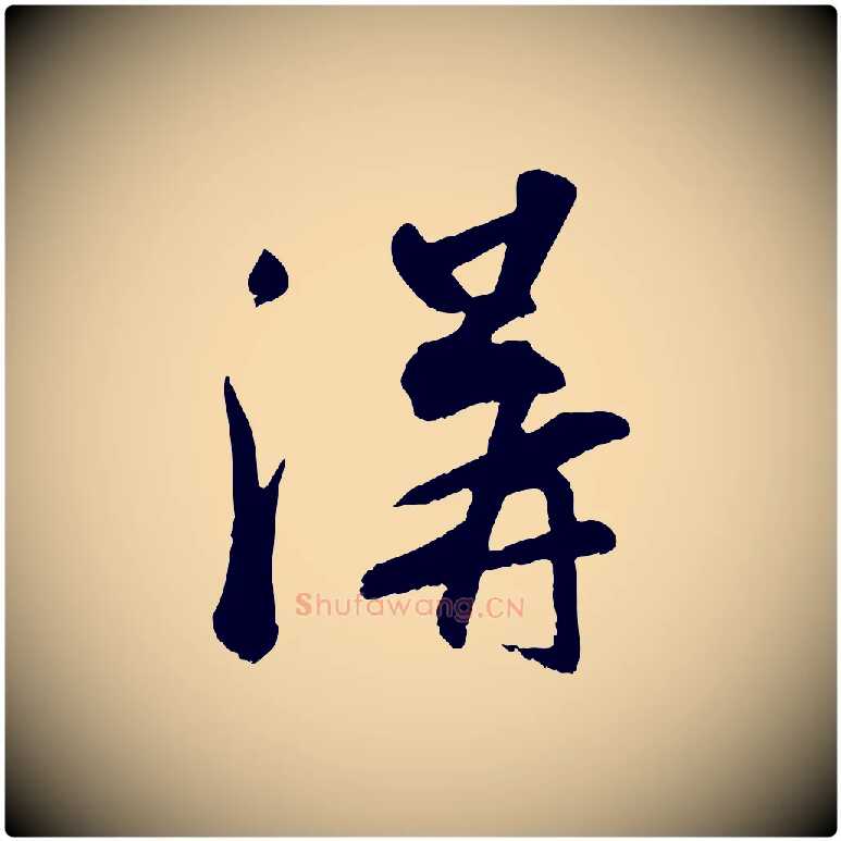 溝毛笔行书写法,摘自宋代苏轼答钱穆父诗帖