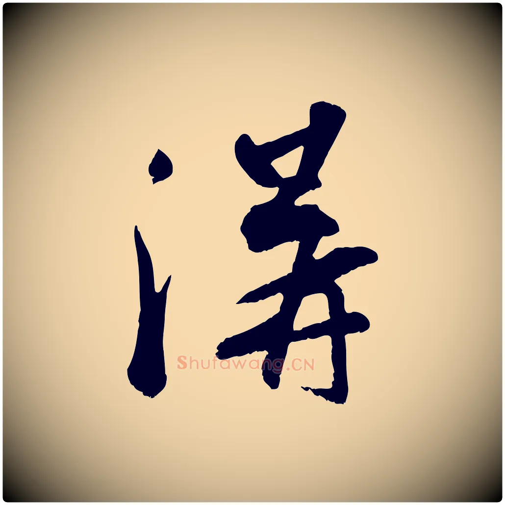 溝毛笔行书写法,摘自宋代苏轼答钱穆父诗帖