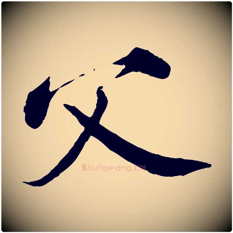 父毛笔行书写法,摘自宋代苏轼答钱穆父诗帖