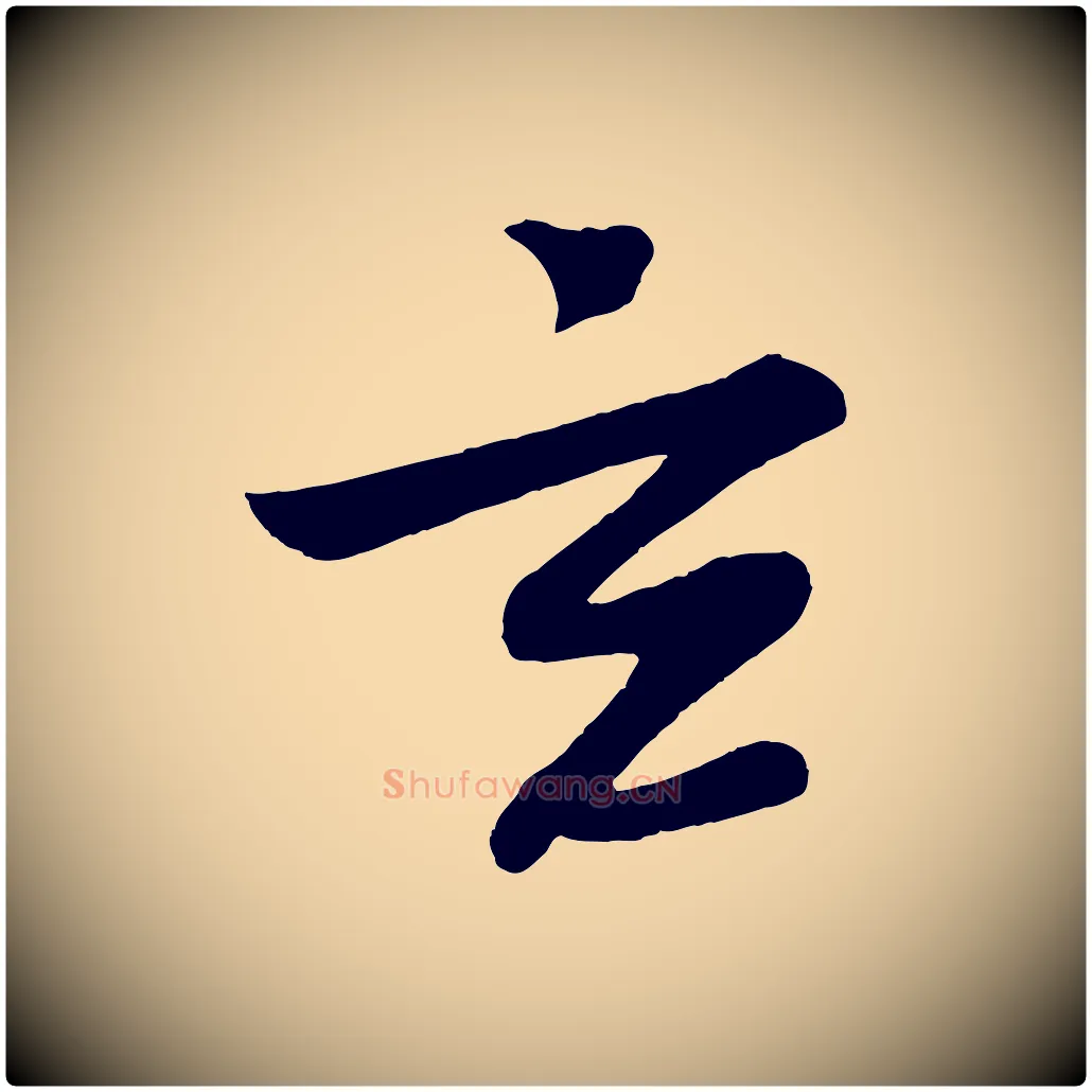玄毛笔行书写法,摘自宋代苏轼答钱穆父诗帖