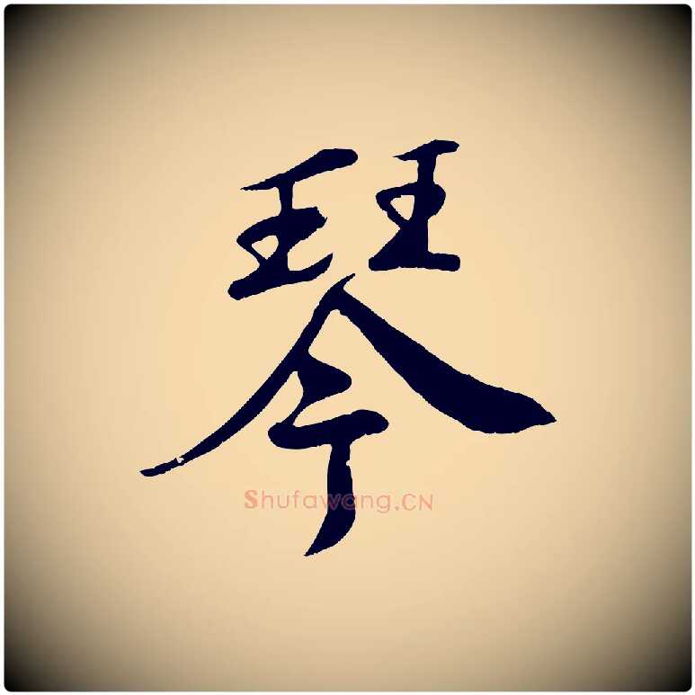 琴毛笔行书写法,摘自宋代苏轼答钱穆父诗帖