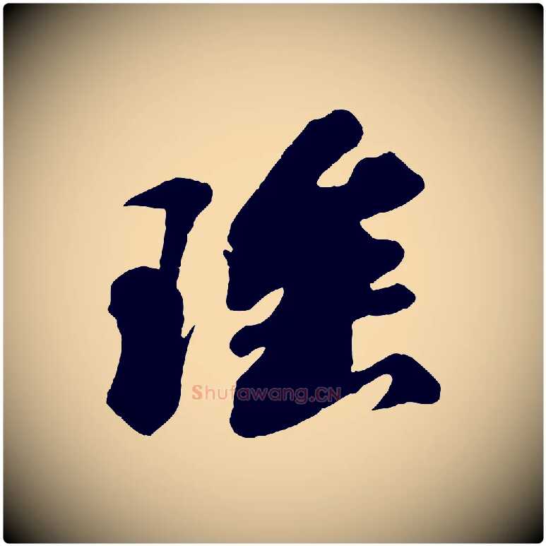 瑤毛笔行书写法,摘自宋代苏轼答钱穆父诗帖
