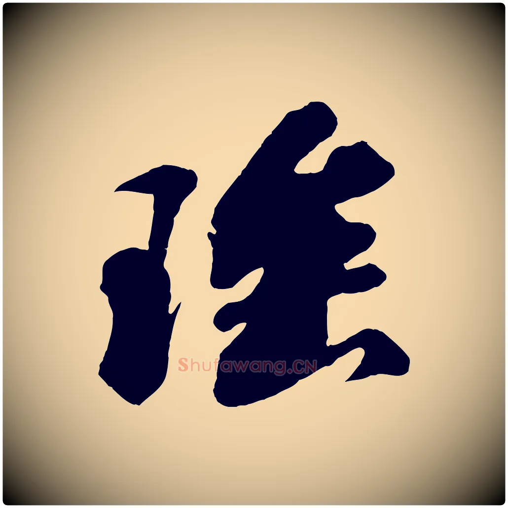 瑤毛笔行书写法,摘自宋代苏轼答钱穆父诗帖