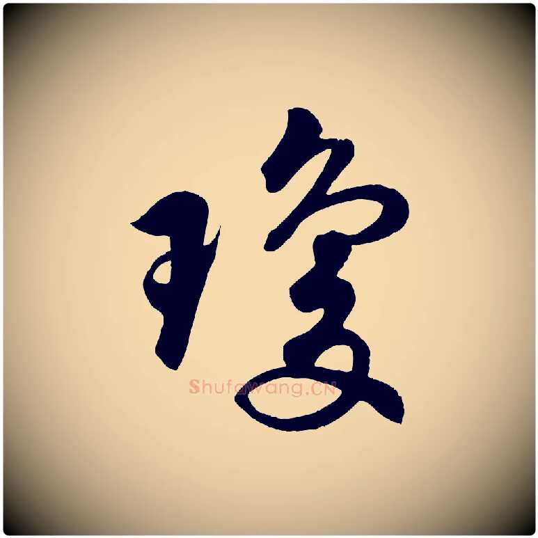 瓊毛笔行书写法,摘自宋代苏轼答钱穆父诗帖