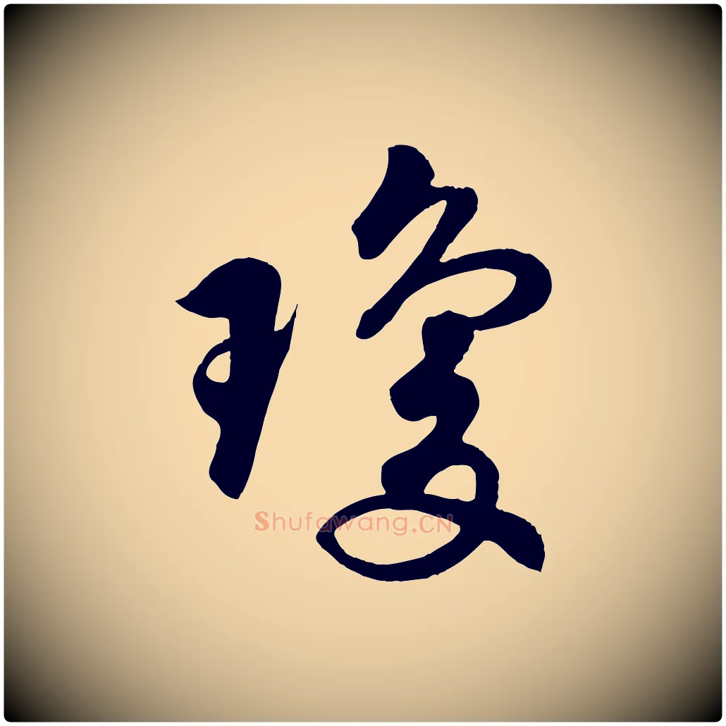 瓊毛笔行书写法,摘自宋代苏轼答钱穆父诗帖