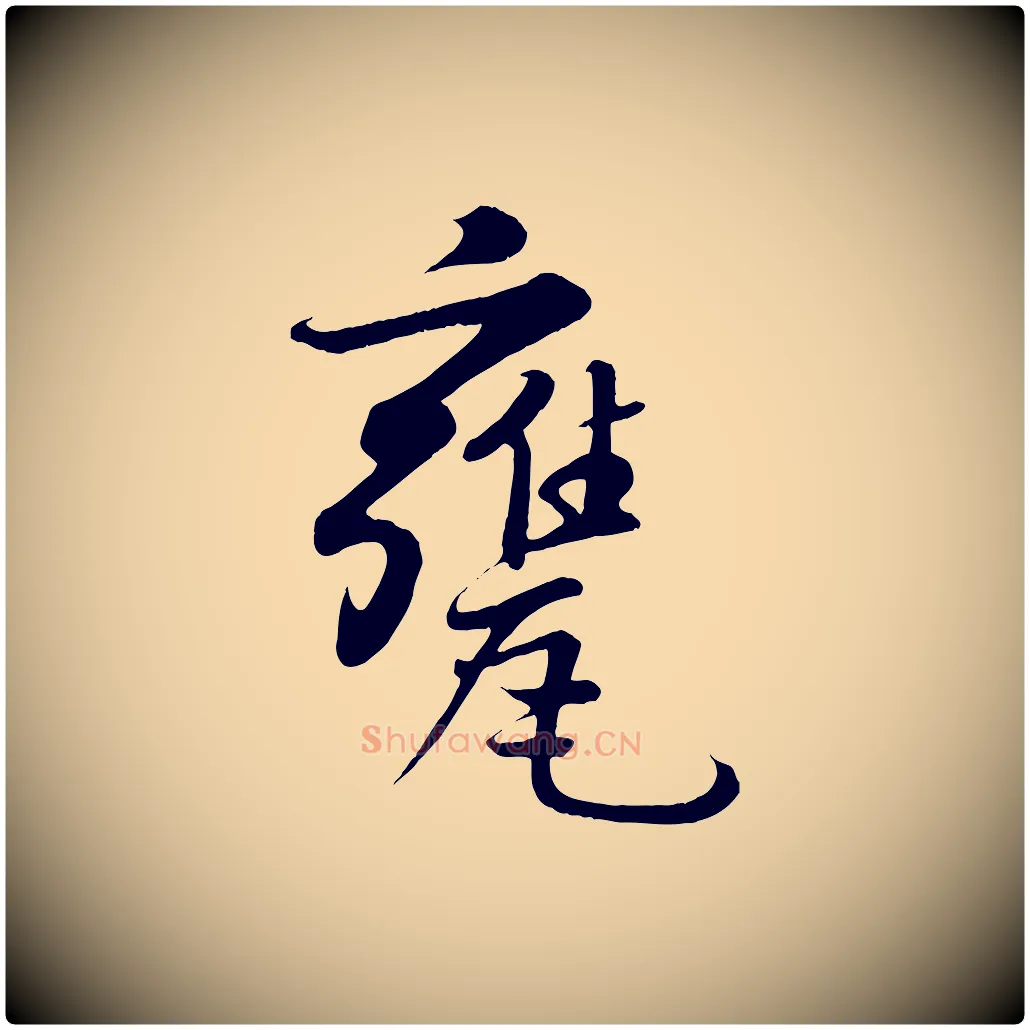 甕毛笔行书写法,摘自宋代苏轼答钱穆父诗帖
