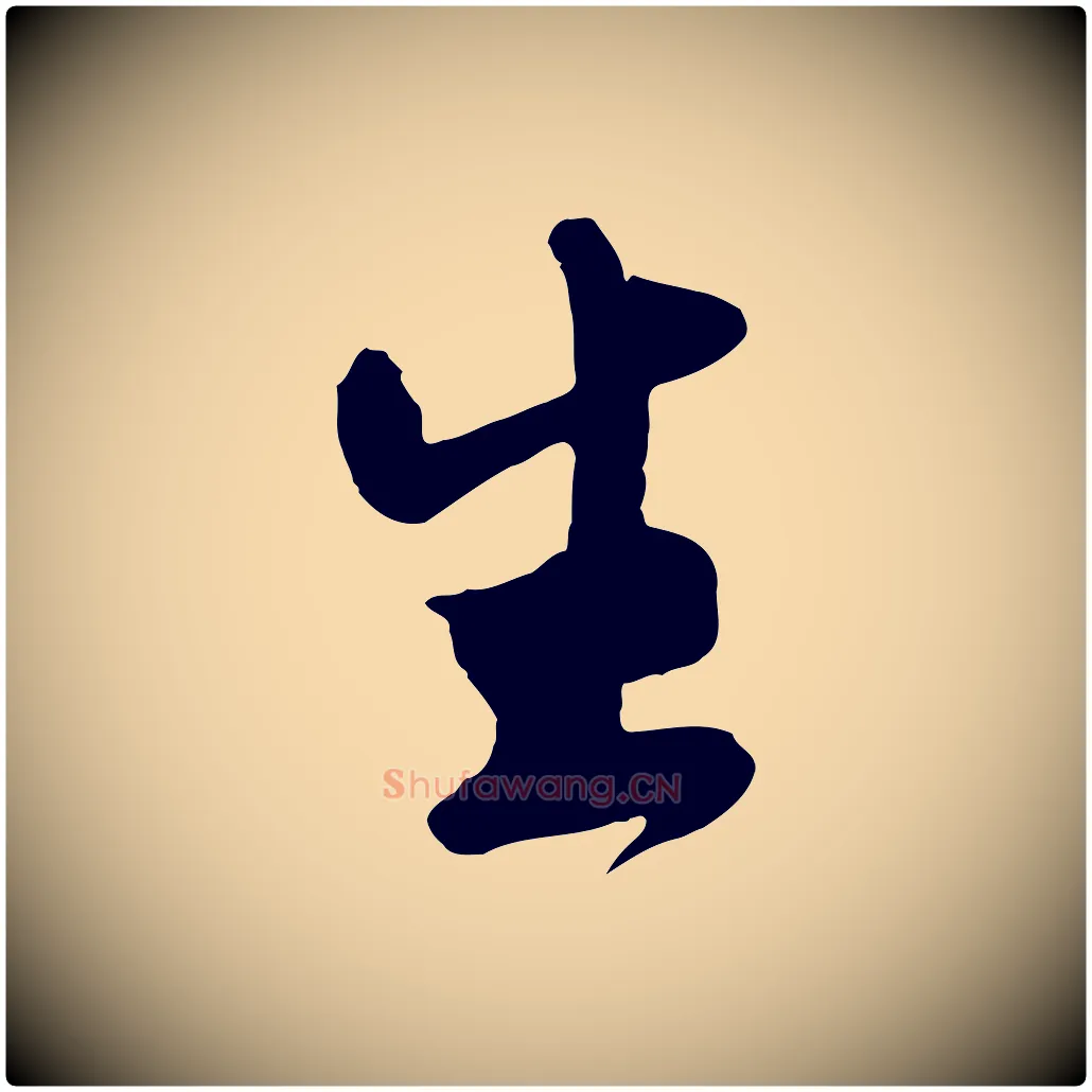 生毛笔行书写法,摘自宋代苏轼答钱穆父诗帖