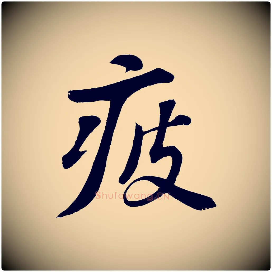 疲毛笔行书写法,摘自宋代苏轼答钱穆父诗帖