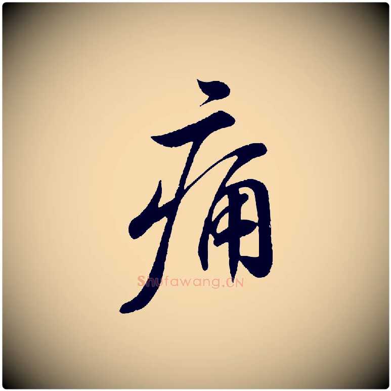 痛毛笔行书写法,摘自宋代苏轼答钱穆父诗帖