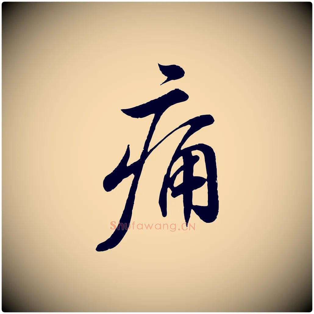 痛毛笔行书写法,摘自宋代苏轼答钱穆父诗帖
