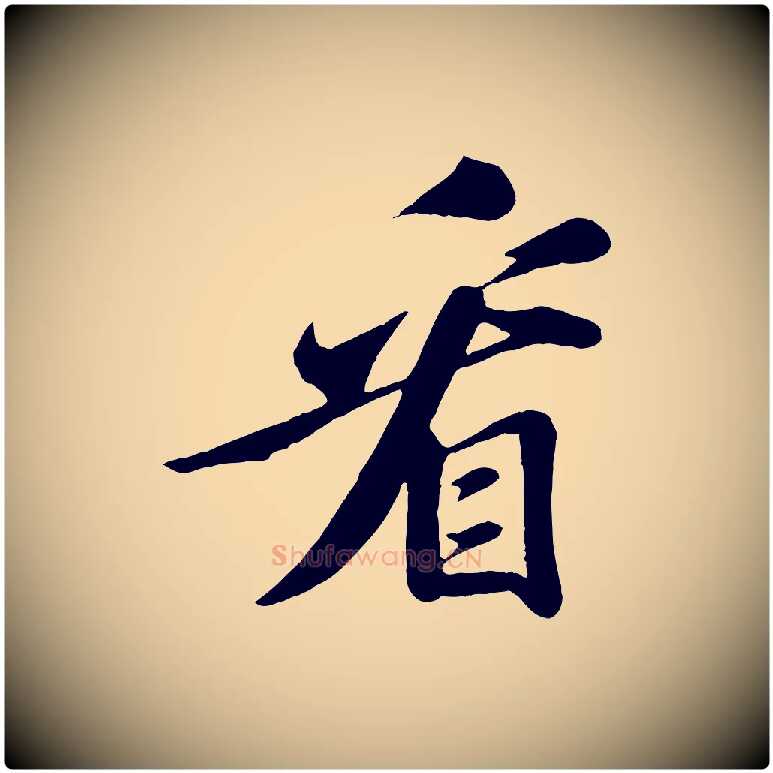 看毛笔行书写法,摘自宋代苏轼答钱穆父诗帖