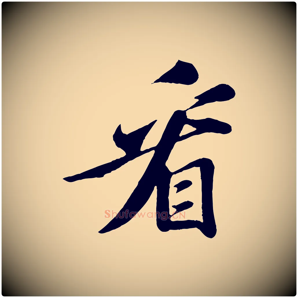 看毛笔行书写法,摘自宋代苏轼答钱穆父诗帖