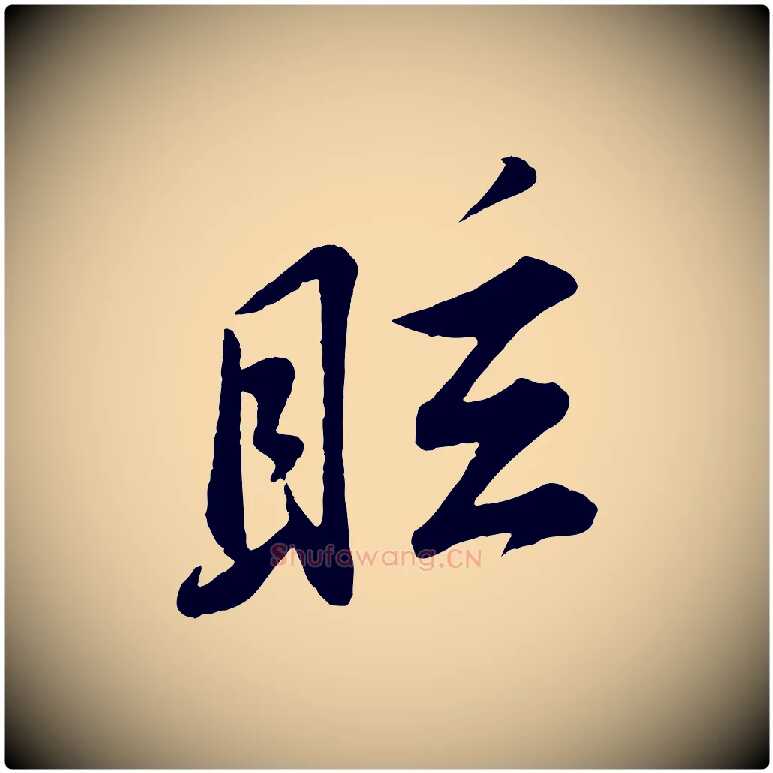 眩毛笔行书写法,摘自宋代苏轼答钱穆父诗帖