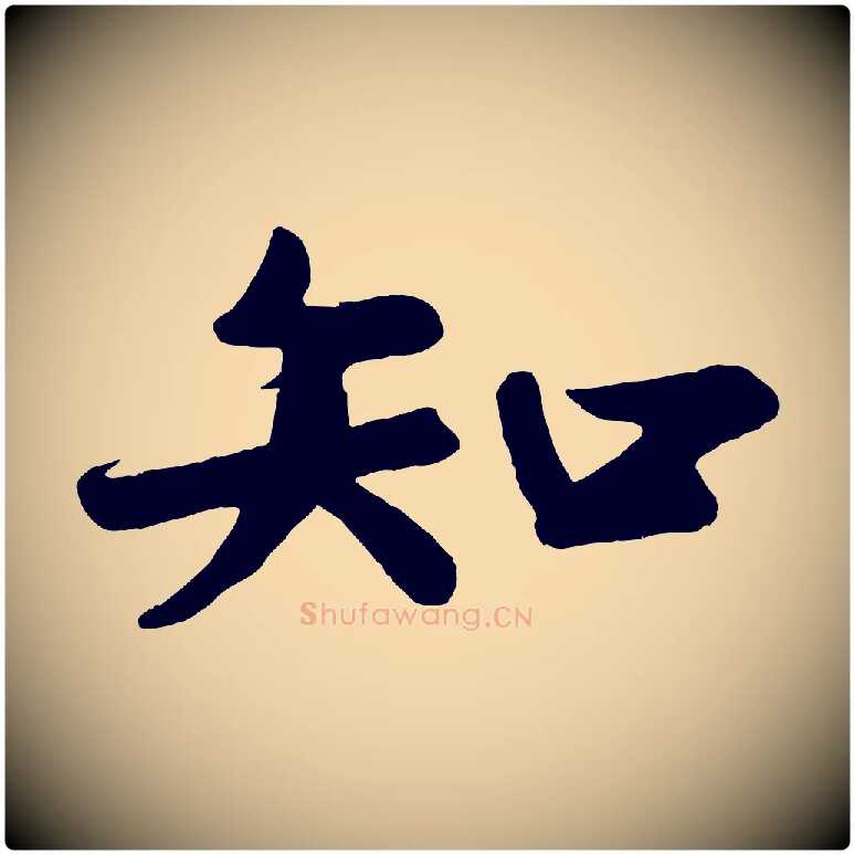 知毛笔行书写法,摘自宋代苏轼答钱穆父诗帖