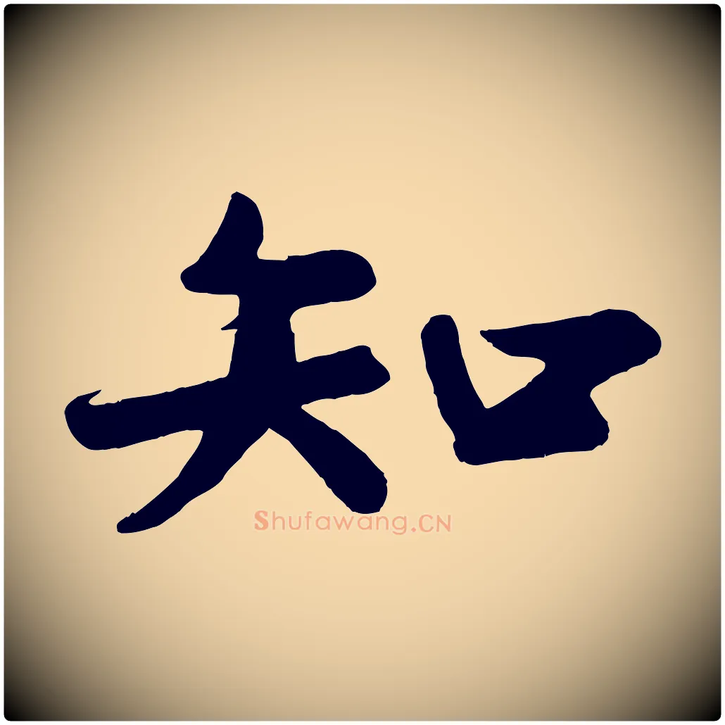 知毛笔行书写法,摘自宋代苏轼答钱穆父诗帖