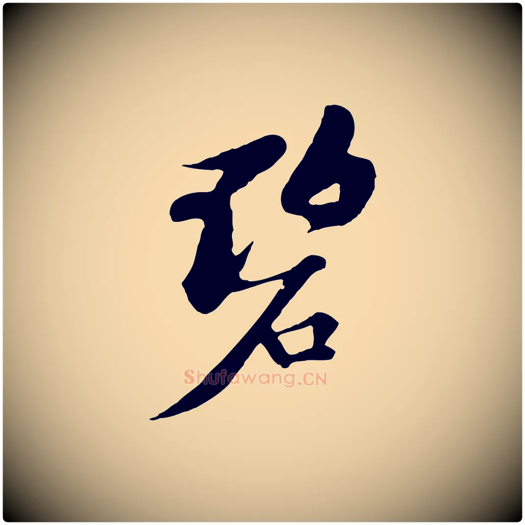 碧毛笔行书写法,摘自宋代苏轼答钱穆父诗帖