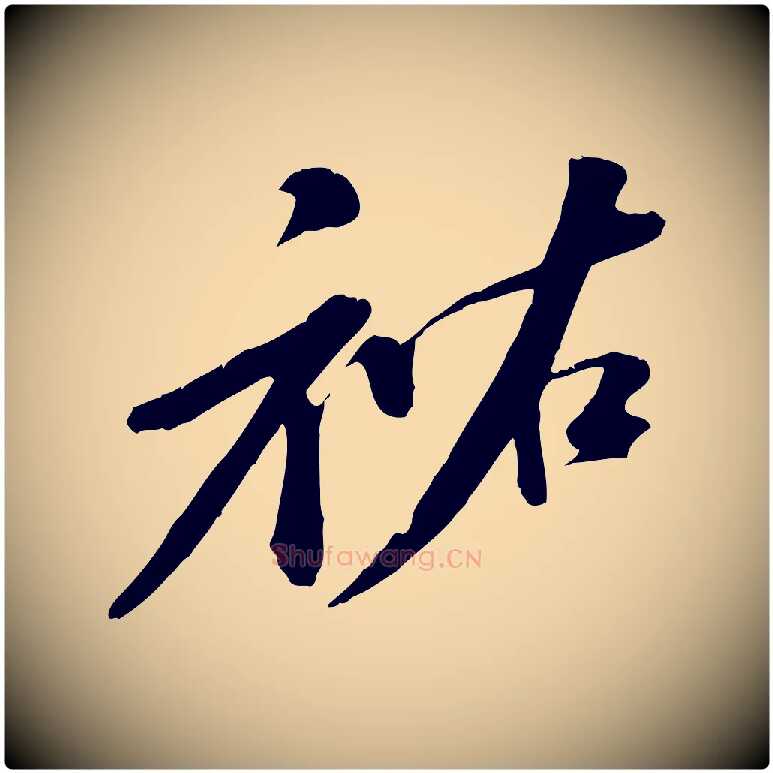 祐毛笔行书写法,摘自宋代苏轼答钱穆父诗帖