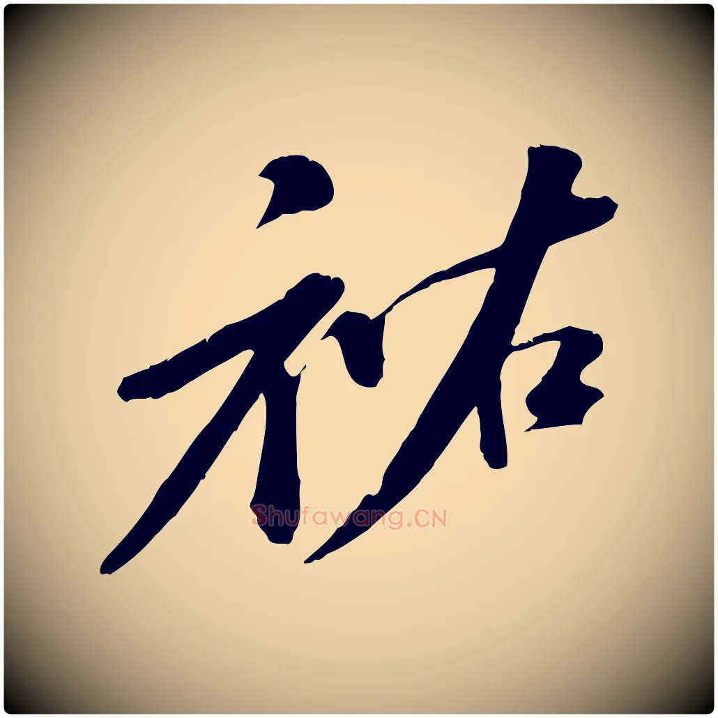 祐毛笔行书写法,摘自宋代苏轼答钱穆父诗帖