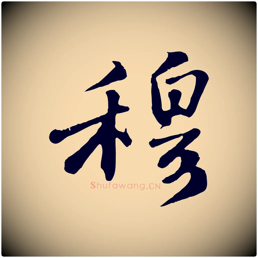 穆毛笔行书写法,摘自宋代苏轼答钱穆父诗帖