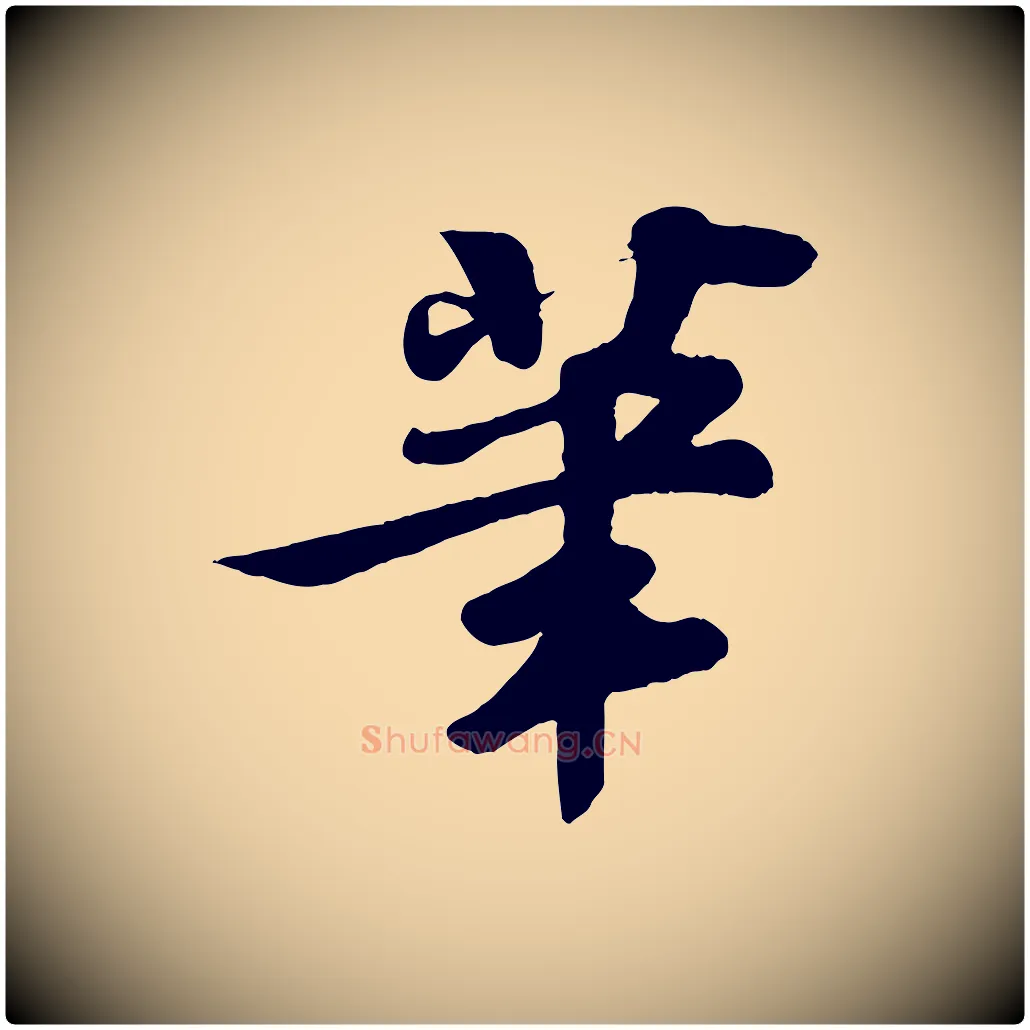 筆毛笔行书写法,摘自宋代苏轼答钱穆父诗帖
