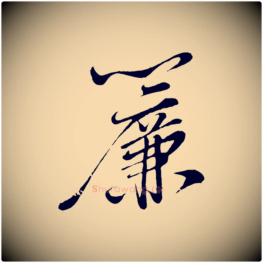 簾毛笔行书写法,摘自宋代苏轼答钱穆父诗帖