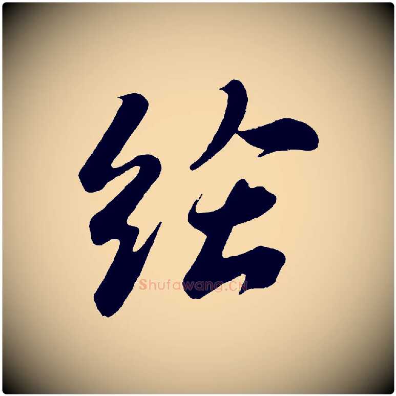 給毛笔行书写法,摘自宋代苏轼答钱穆父诗帖