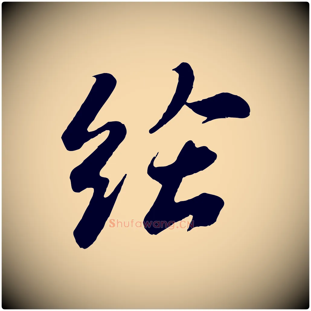 給毛笔行书写法,摘自宋代苏轼答钱穆父诗帖
