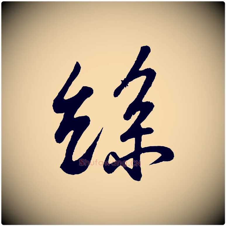 絲毛笔行书写法,摘自宋代苏轼答钱穆父诗帖