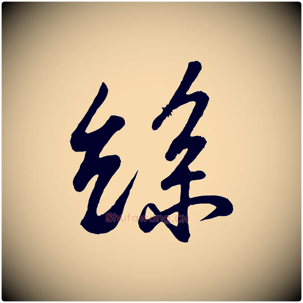 絲毛笔行书写法,摘自宋代苏轼答钱穆父诗帖