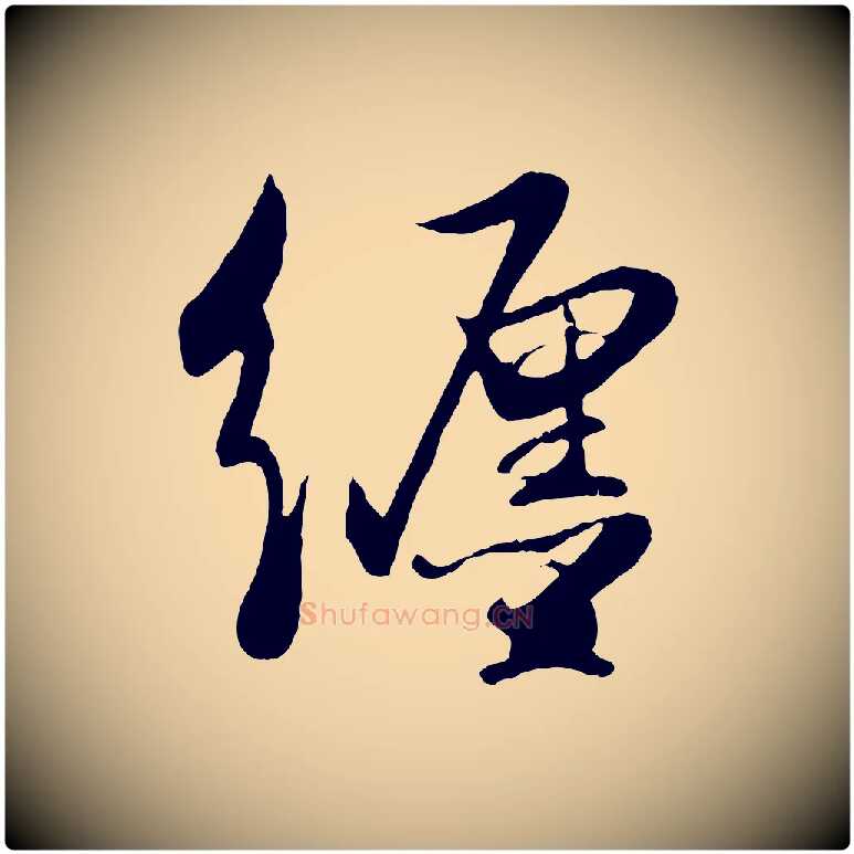 纏毛笔行书写法,摘自宋代苏轼答钱穆父诗帖