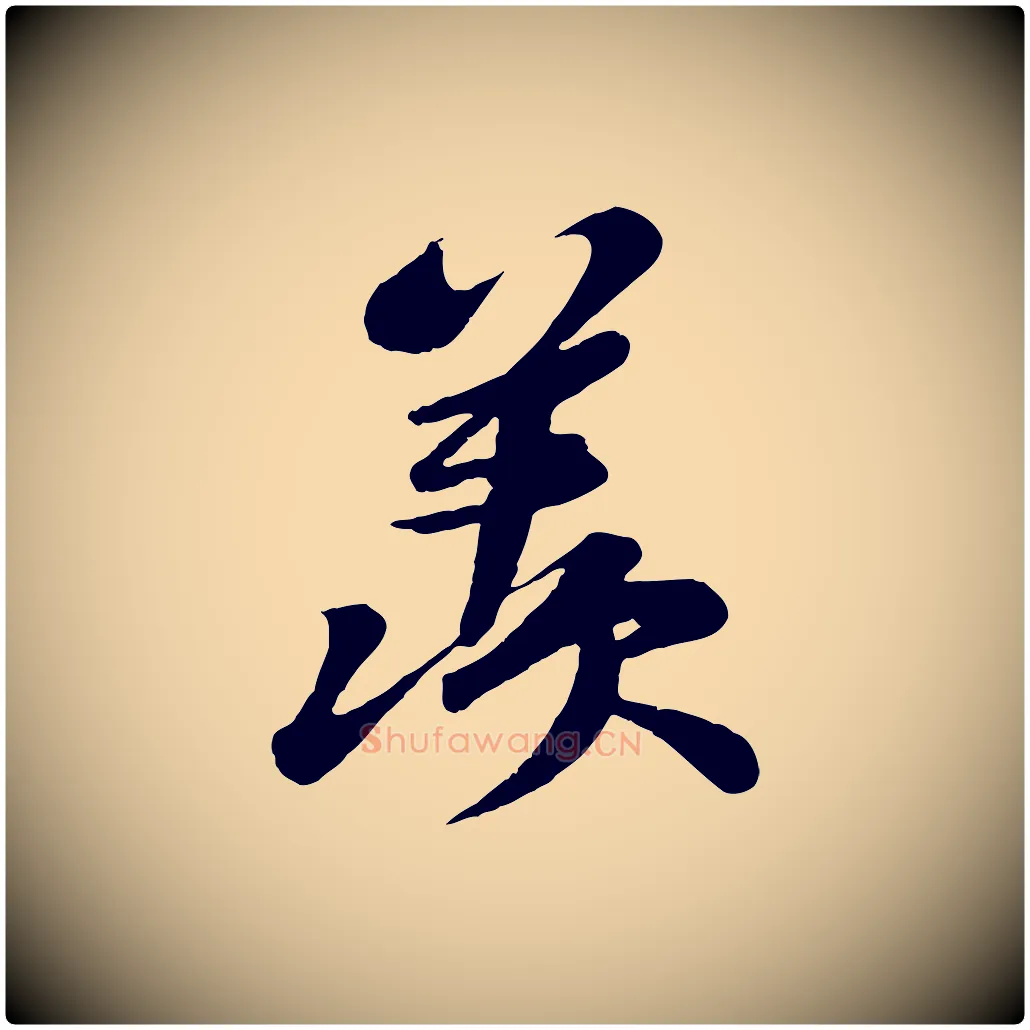 羨毛笔行书写法,摘自宋代苏轼答钱穆父诗帖