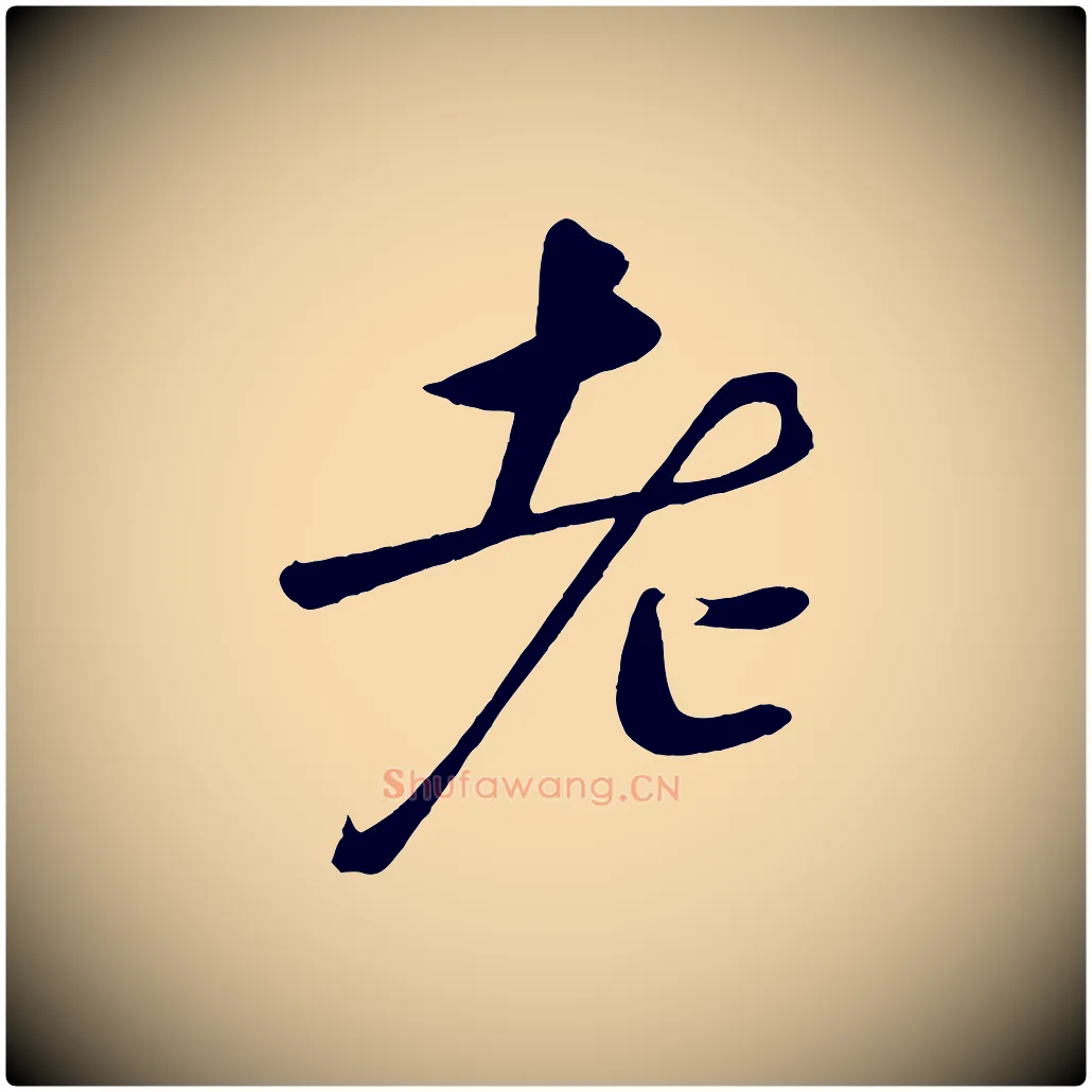 老毛笔行书写法,摘自宋代苏轼答钱穆父诗帖