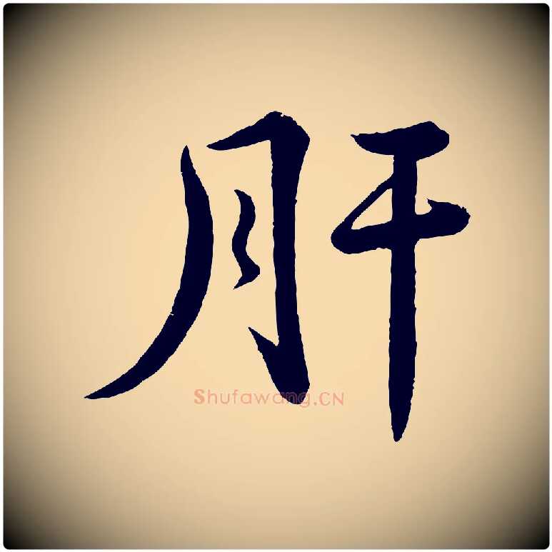 肝毛笔行书写法,摘自宋代苏轼答钱穆父诗帖