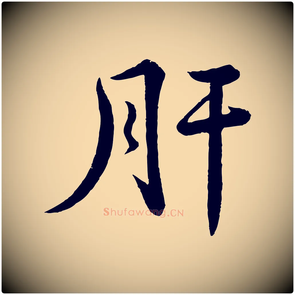肝毛笔行书写法,摘自宋代苏轼答钱穆父诗帖