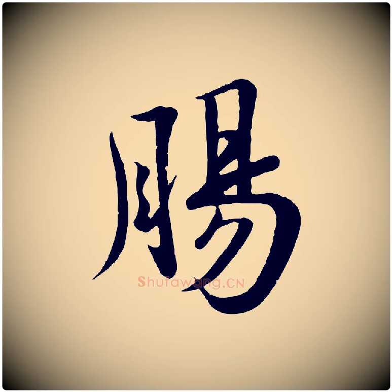 腸毛笔行书写法,摘自宋代苏轼答钱穆父诗帖