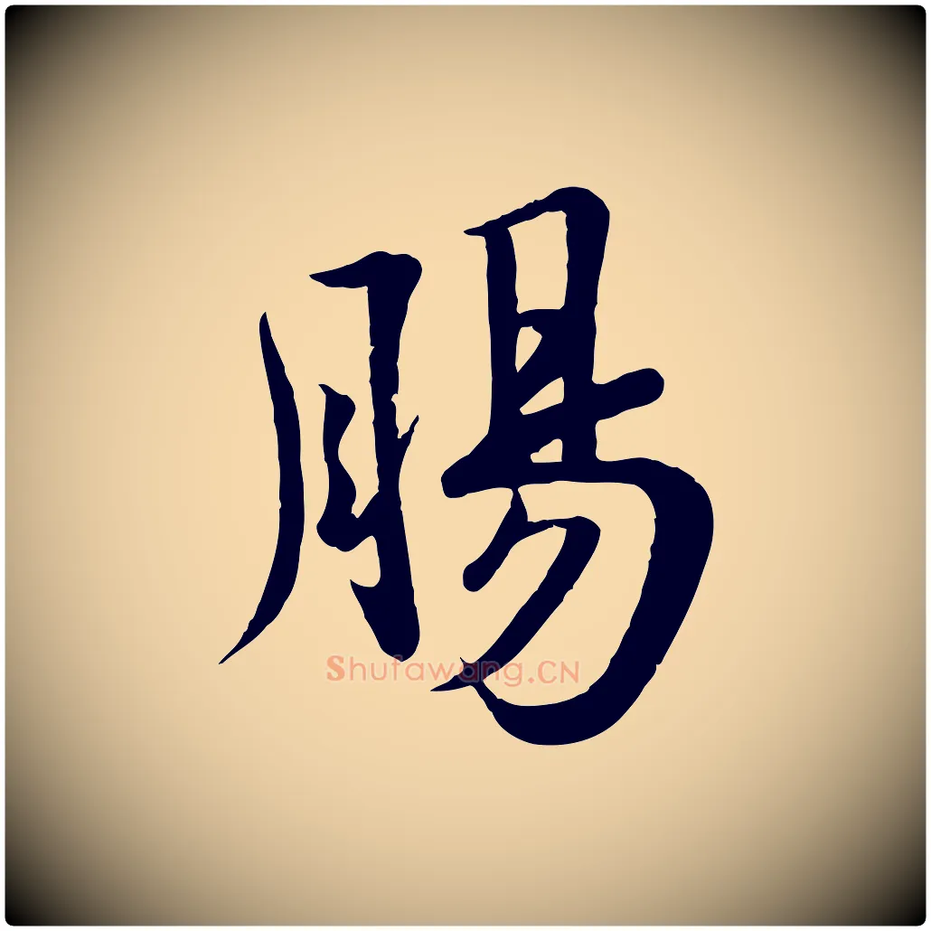 腸毛笔行书写法,摘自宋代苏轼答钱穆父诗帖