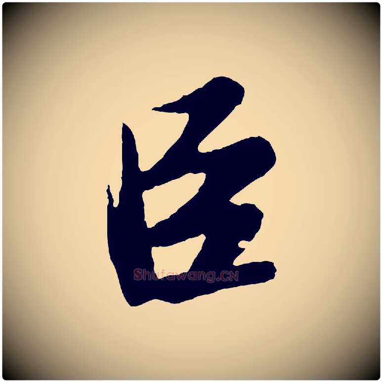 臣毛笔行书写法,摘自宋代苏轼答钱穆父诗帖