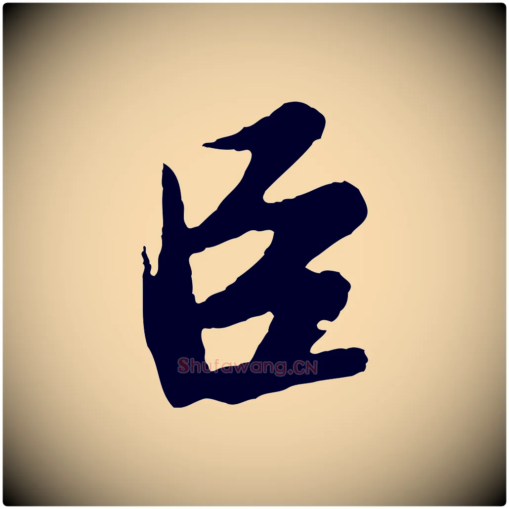 臣毛笔行书写法,摘自宋代苏轼答钱穆父诗帖
