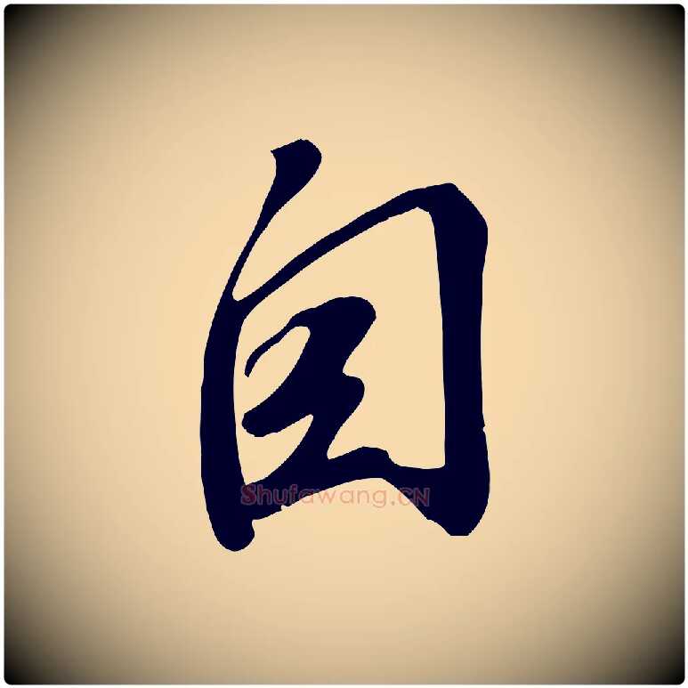 自毛笔行书写法,摘自宋代苏轼答钱穆父诗帖