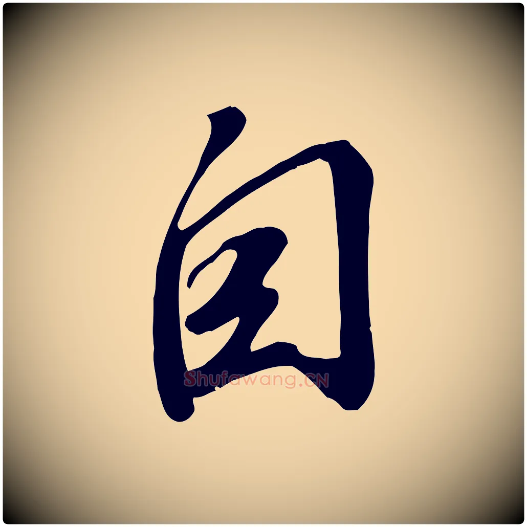 自毛笔行书写法,摘自宋代苏轼答钱穆父诗帖