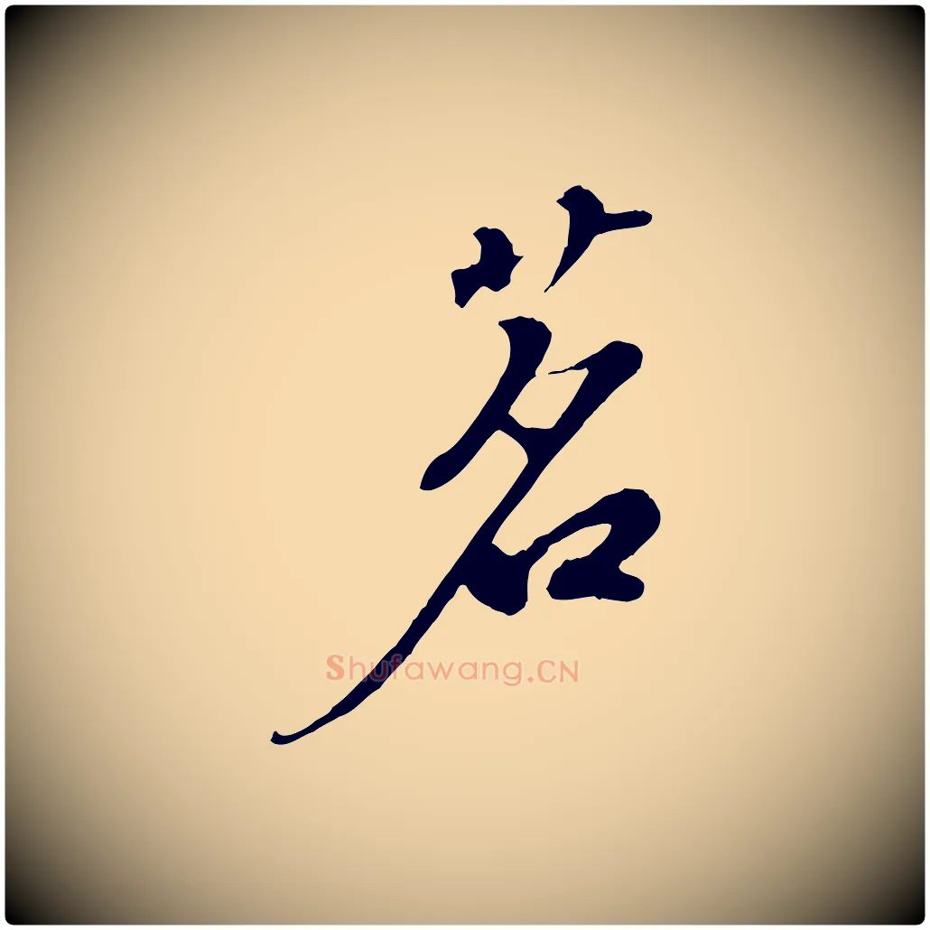 茗毛笔行书写法,摘自宋代苏轼答钱穆父诗帖