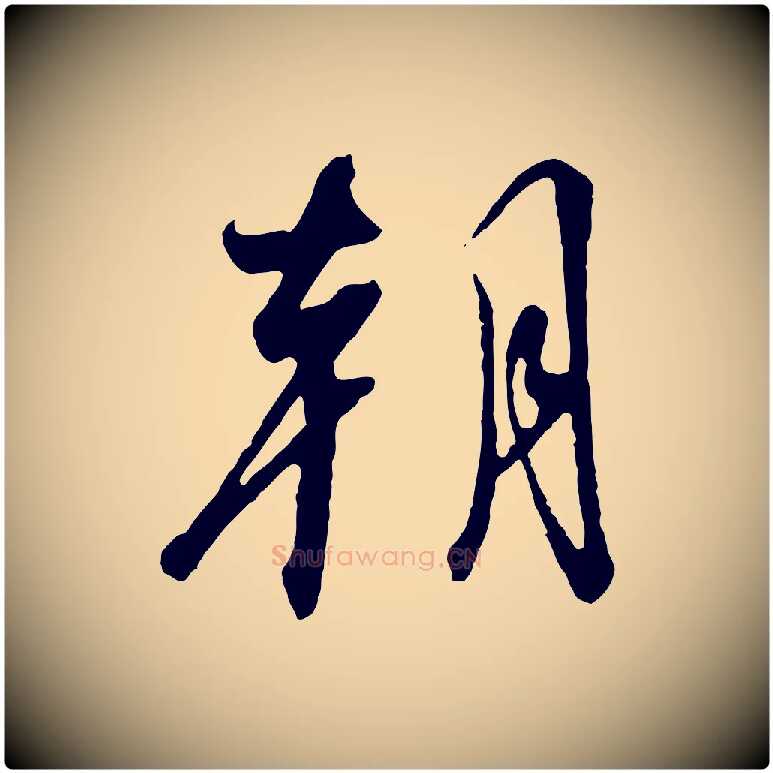 朝毛笔行书写法,摘自宋代高宗千字文